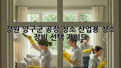 강원 양구군 공장 청소: 산업용 청소 장비 선택 가이드