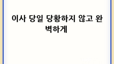 📦 거여동 원룸이사, 용달이사로 싹! 견적꿀팁 대방출 🚚💨
