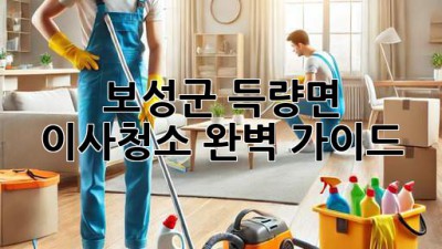 보성군 득량면 이사청소 완벽 가이드