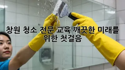 창원 청소 전문 교육: 깨끗한 미래를 위한 첫걸음