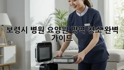 보령시 병원, 요양원 방역 청소 완벽 가이드