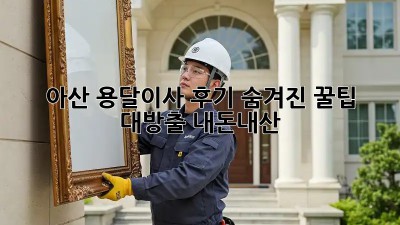 아산 용달이사 후기🚚💨 숨겨진 꿀팁 대방출! #내돈내산