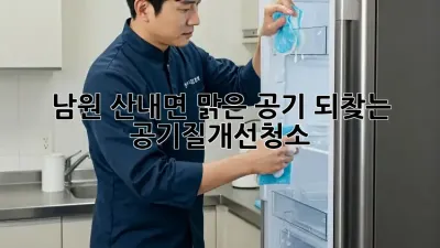 🌬️ 남원 산내면, 맑은 공기 되찾는 #공기질개선청소 ✨