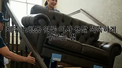 제주 노형동 원룸 이사? 용달 똑똑하게 부르는 법!