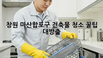 창원 마산합포구 건축물 청소 꿀팁 대방출 ✨