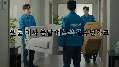 원룸 이사, 용달 예약은 필수인가요?