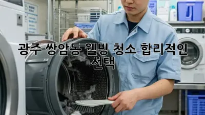 광주 쌍암동 웰빙 청소✨ 합리적인 선택? 🤔