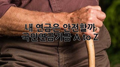 내 연금은 안전할까? 국민연금기금 A to Z 🧐