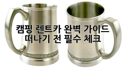 🏕️ 캠핑 렌트카 완벽 가이드: 떠나기 전 필수 체크! 🚗💨