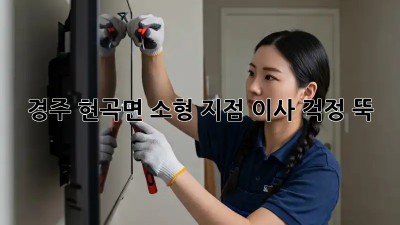 경주 현곡면 소형 지점 이사, 걱정 뚝!